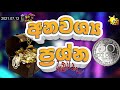 hiru fm අනවශ්‍ය ප්‍රශ්න