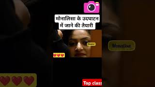 मोनालिसा के उदघाटन में जाने की तैयारी #viralvideo #trending #shorts o soniya