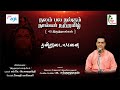 பா. சற்குருநாதன் - திருச்சிராப்பள்ளி - நன்றுடையானை - நலம் பல நல்கும் நால்வர் நற்றமிழ்