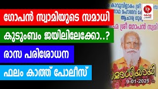 ഗോപൻ സ്വാമിയുടെ സമാധി; കുടുംബം ജയിലിലേക്കോ..? | Kerala pradeshikam |