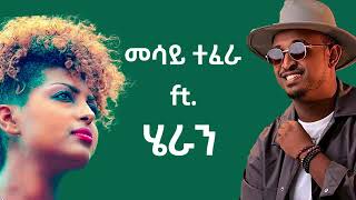 Heran Gediyon ft Mesay Tefera ሄራን ጌድዮን ft መሳይ ተፈራ Mashup By