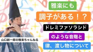 雅楽にも調子がある！？ドレミファソラシドのような音階と律、渡し物について