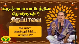 கூடாரை வெல்லும்சீர்க் | திருப்பாவை பாசுரம் 27 | இராமகிருஷ்ணன் | JayaTv Aanmeegam