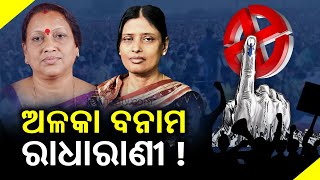 Brajarajnagar by-election may witness a contest between two women candidates || Kalinga TV