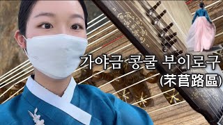서울대 음대생의 콩쿨 Vlog | 심장🫀같이 토해볼 사람..?👋🏼 예선부터 본선까지 | 가야금 | gayageum | 1등과 1번의 위험한 조화😱