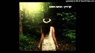 יקי דיין - הגיעה השעה