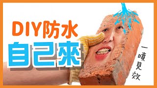 【HAILI DIY 門窗專家】DIY防水自己來！ 一噴見效｜Slicone防水噴劑