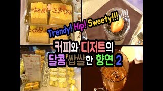 [Food School Inside] 커피와 디저트의 달콤 쌉싸름한 향연 2  Cafe' \u0026 Bakery Class 2