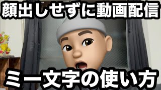 【iPhone 15 Pro Max】顔出せずに動画作れるミー文字の使い方