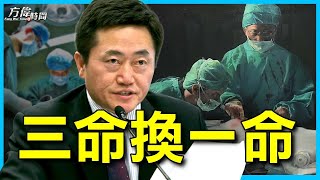 器官移植真相之一：众院重大议案后，李祥春医生谈背后发生了什么【方偉時間-05062023】