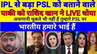 AFGHANISTANI PLAYER ने PSL को IPL से बड़ा बताने वाले पाकिस्तानी पत्रकार को  ने LIVE धोया। ipl vs ps