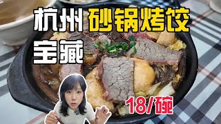 杭州宝藏砂锅烤饺，每天营业21小时，吃了还想来！