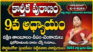 Ramaa Raavi : కార్తీక పురాణం 9వ అధ్యాయం | Ramaa Raavi #Karthikamasam | Karthika Puranam Day 9 Story