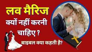 लव मैरिज मसीह संदेश। | Love Marriage Christian Messages.  #Christianlovemarriage