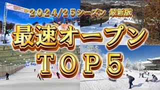 【最新決定版】2024/25シーズン開幕記念！全国スキー場の最速オープンランキングTOP5『祝！イエティ26年連続日本最速オープン！』