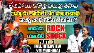 లేచిపోవడానికి కారణం ఇంట్లో ఒప్పుకోలే మా ప్రేమని| #VMMUDHIRAJ FULL EMOTIONAL INTERVIEW