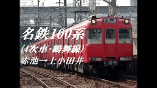 [走行音]名鉄100系(4次車･地下鉄鶴舞線)　赤池→上小田井