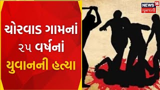 Junagadh News : ચોરવાડ ગામનાં ૨૫ વર્ષનાં યુવાનની હત્યા | Chorwad Government Hospital | Gujarati News