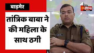 Tantrik Baba cheated a woman, Tantrik absconded with Rs 50,000. barmer news