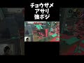 チョウザメアサリの強ポジ【スプラトゥーン3】 shorts