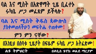 ባል እና ሚስት በአጽዋማት ጊዜ በሩካቤ ሥጋ ቢፈተኑ መፈጸም ይችላሉ? በእነዚህ በሰባቱ ጊዜያት በፍጹም ሩካቤ ሥጋ አትፈጽሙ! ልዩ ትምህርት