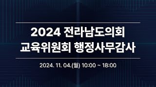 2024 전라남도의회 교육위원회 행정사무감사(11.04)