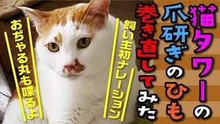 【猫 実験】猫タワーの爪研ぎのひも巻き直してみた