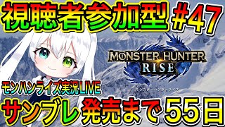 【MHRise】モンハンライズ実況LIVE サンブレ発売まで55日 一狩り行こうぜ 氷川つきのゲーム実況【視聴者参加型】#47