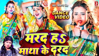 तू मरद नाहीं माथा के दरद हवा राजा जी | Dance Video | Shivani Singh | Marad Matha Ke Darad Viral Song