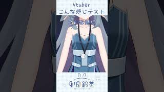 Vtuberこんな感じテスト #shorts #個人Vtuber #Vtuber이런느낌테스트 #버튜버