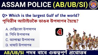 Assam Police AB/ UB/ SI | Assam Police GK | Assam Police GK Questions Answers | Assamese Study Hub |