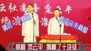 高峰 栾云平：猜赢了十块钱。高峰 栾云平专场2023年8月2日海口站 #高峰 #栾云平 #德云社 #相声 #娱乐，订阅读、点赞、转发、留言，请用行动表示您的善意，谢谢您的支持。