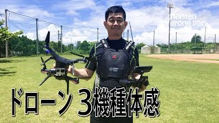 【南天ドローンパーク】沖縄 ドローン3機種体感 『楽しさ3倍♪』 山本様