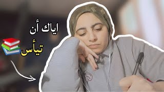 اقوى تحفيز ممكن تشوفه اليوم 📚|لم تحن النهاية بعد قاوم لاتستسلم الآن💪#تحفيز_للدراسة #سادس_اعدادي