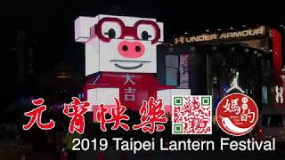 2019台北燈節主燈秀