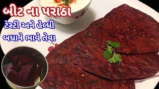 લંચબોક્સ માટે પરફેક્ટ હેલ્થી રેસીપી | બીટ ના પરોઠા બનાવવાની રીત | Beet Na Parotha Banavani Rit