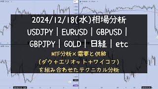 【FXトレード：相場分析：2024/12/18水曜日】 USDJPY/EURUSD/GBPUSD 等「■ダウ理論■エリオット波動■MTF分析」がベースの「押し目買い戻り売り手法」