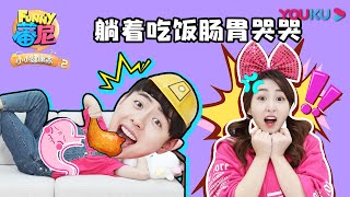 【蕃尼之小小健康家 第二季】EP32 躺着吃饭 肠胃哭哭 | 早教启蒙/幼儿教育 | YOUKU KIDS | 优酷少儿