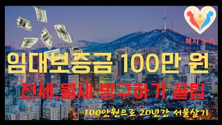 lh 청년전세임대 돈이 없어도 살 수 있는 집? 100만 원으로 서울에서 살기(Feat. 전,월셋방 구하기 꿀팁)