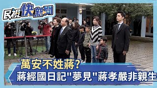 萬安不姓蔣? 蔣經國日夢見蔣孝嚴非親生－民視新聞