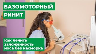 Вазомоторный ринит. Как лечить заложенность носа без насморка.