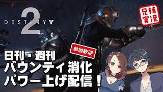 【DESTINY2（デスティニー2）】せんせいとおにくの兄妹ガーディアンゲーム実況【生配信】