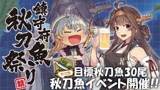 【艦これ】イベントお疲れ様でｓ...エッ⁉秋刀魚⁉田中ぁぁぁ‼『鎮守府秋刀魚祭り』秋刀魚イベント生放送‼『艦隊これくしょん -艦これ-』