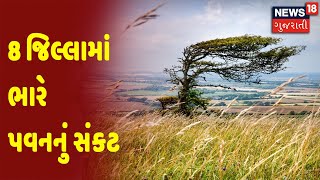 Weather News | રાજ્યના 8 જિલ્લામાં આગામી એક કલાકમાં ભારે પવનનું સંકટ | News18 Gujarati