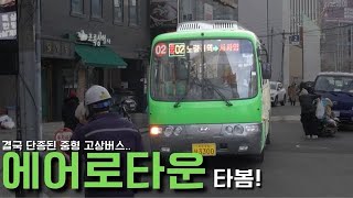 결국 단종된 중형 고상버스.. 현대 에어로타운 타봄!