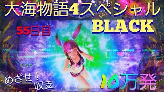 『大海物語4スペシャルBLACK』目指せ！収支10万発への道(55日目)