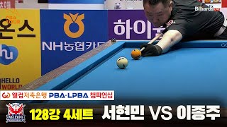 서현민vs이종주 128강 4세트[웰컴저축은행 PBA 챔피언십]