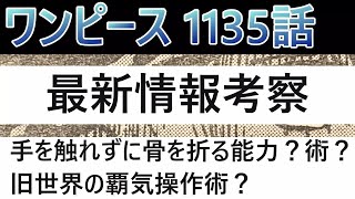 ワンピース1135話最新情報考察