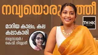 Navya Nair Interview | Oruthee Movie | KV Divya Sree