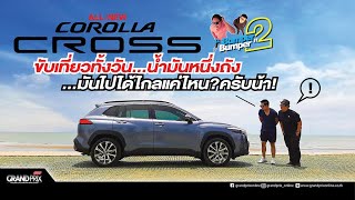 ALL NEW TOYOTA COROLLA CROSS  ขับเที่ยวทั้งวัน...น้ำมันหนึ่งถัง...มันจะไปได้ไกลเเค่ไหน?ครับน้า!!